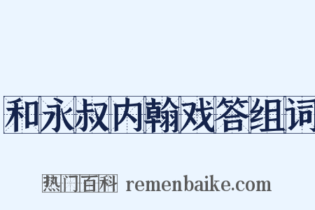和永叔内翰戏答组词是什么意思的图片